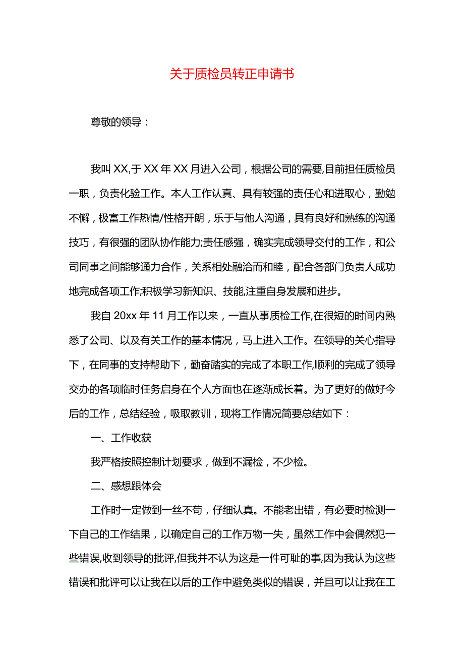 关于质检员转正申请书.docx_第1页