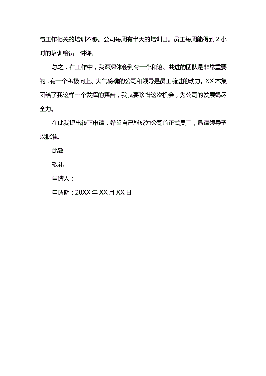 关于质检员转正申请书.docx_第3页