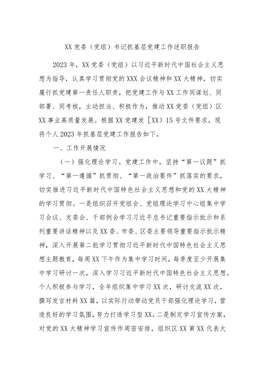 XX党委（党组）书记抓基层党建工作述职报告.docx_第1页