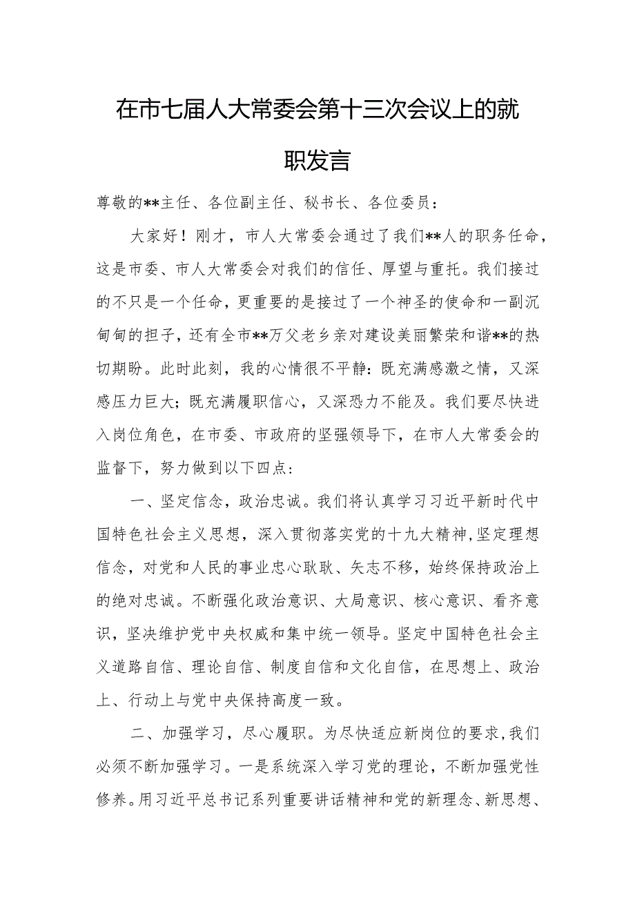 在市七届人大常委会第十三次会议上的就职发言.docx_第1页