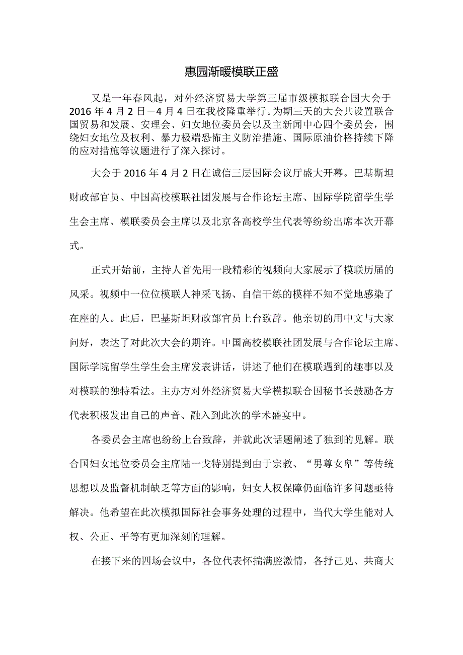 惠园渐暖 模联正盛（改）.docx_第1页