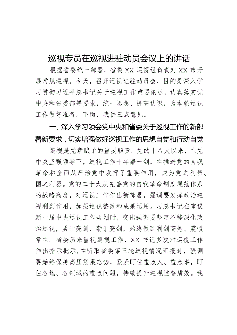 巡视专员在巡视进驻动员会议上的讲话.docx_第1页