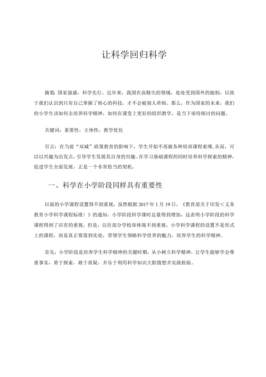 让科学回归科学 论文.docx_第1页