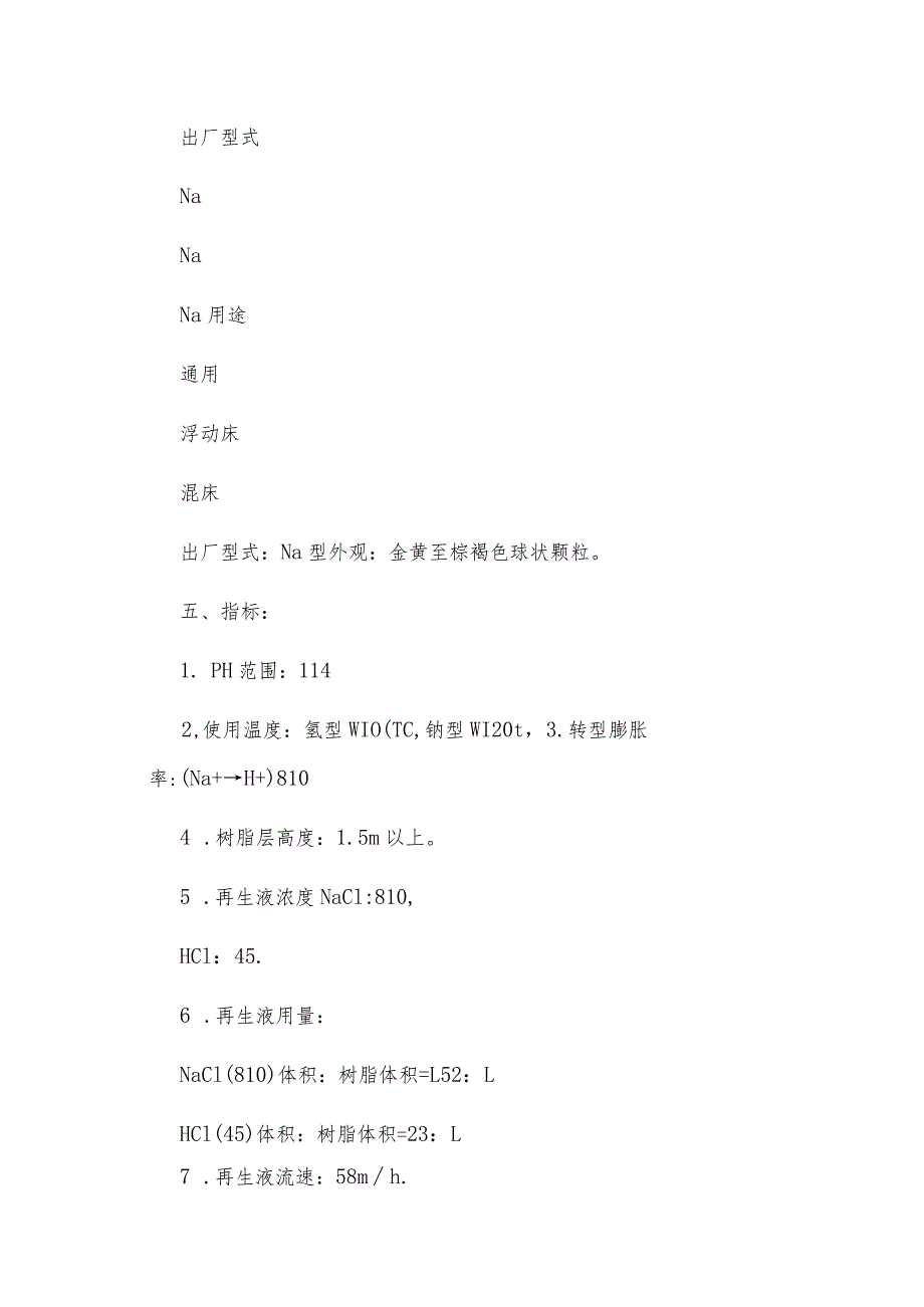 国标阳离子交换树脂的性质与影响.docx_第3页