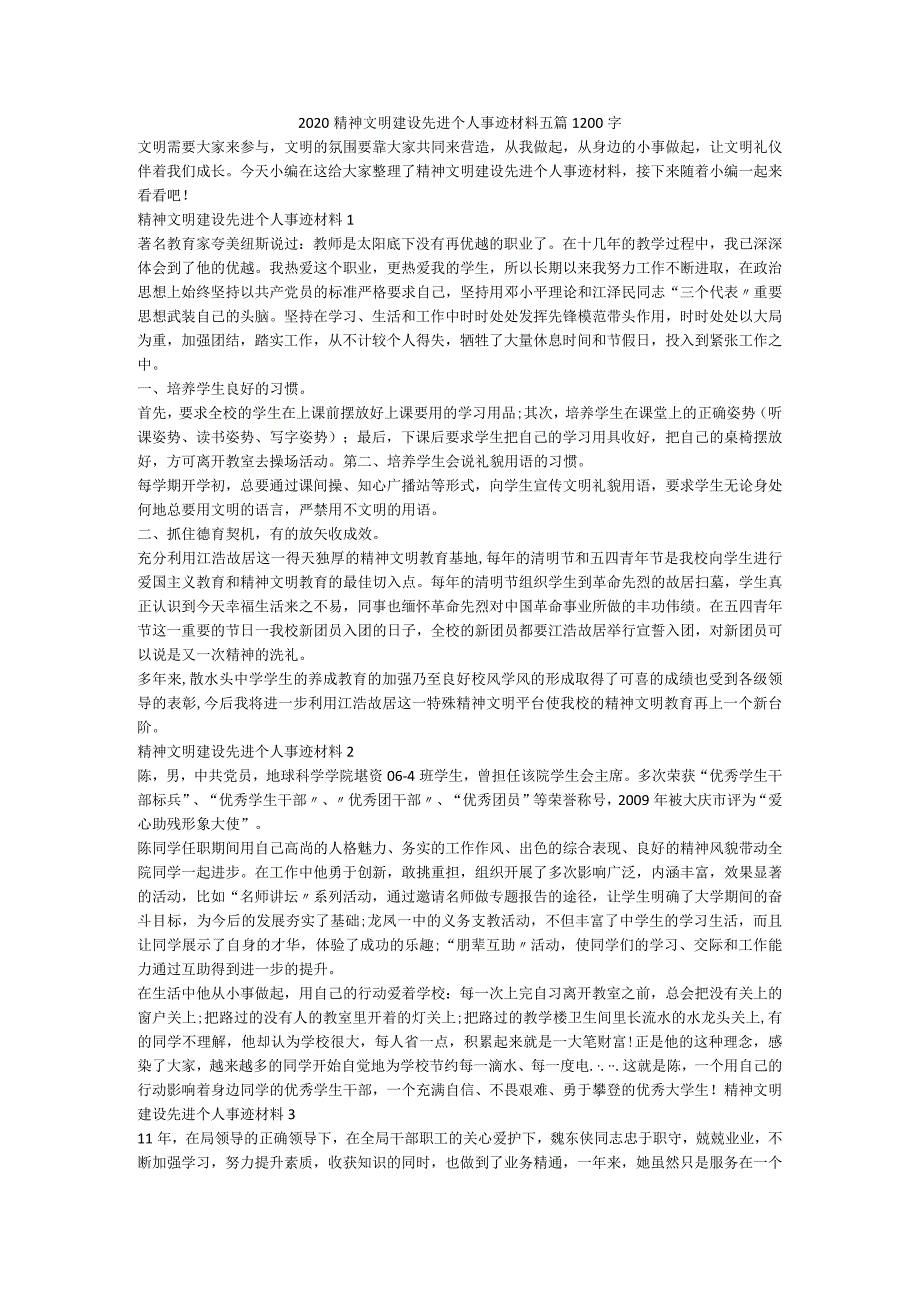 2020精神文明建设先进个人事迹材料五篇1200字.docx_第1页