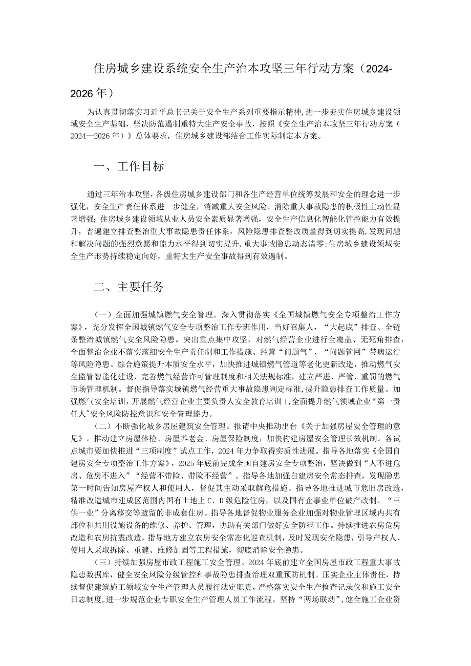 住房城乡建设系统安全生产治本攻坚三年行动方案（2024-2026年）.docx_第1页