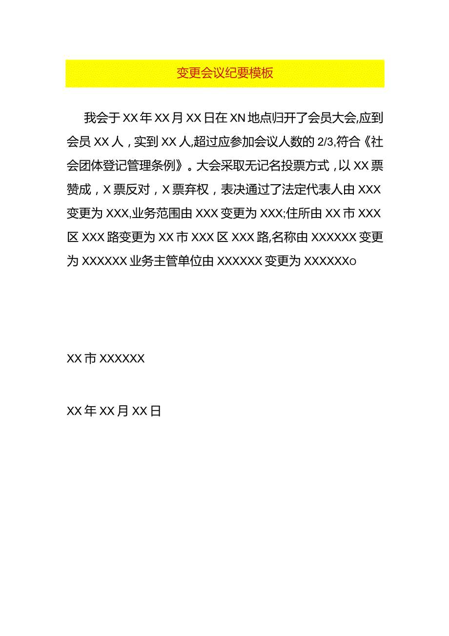 变更会议纪要模板.docx_第1页