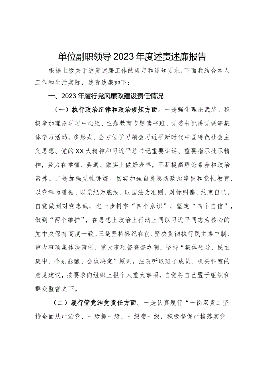 单位副职领导2023年度述责述廉报告.docx_第1页