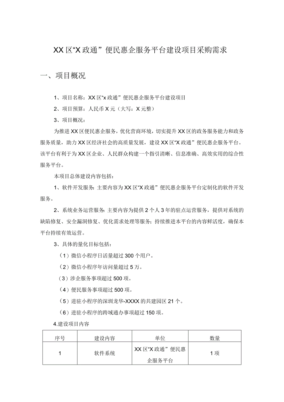 XX区“X政通”便民惠企服务平台建设项目采购需求.docx_第1页