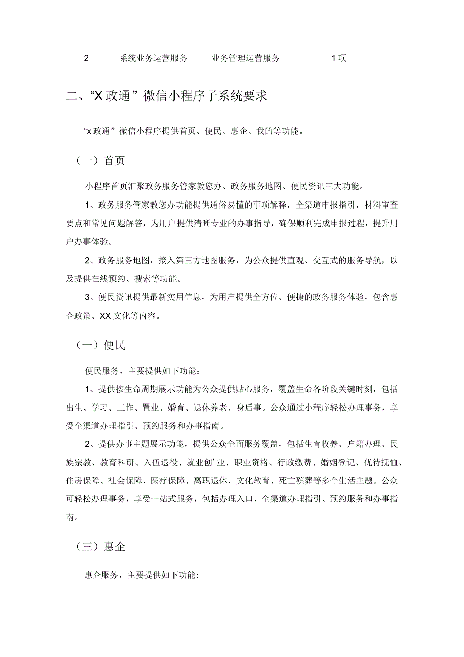 XX区“X政通”便民惠企服务平台建设项目采购需求.docx_第2页