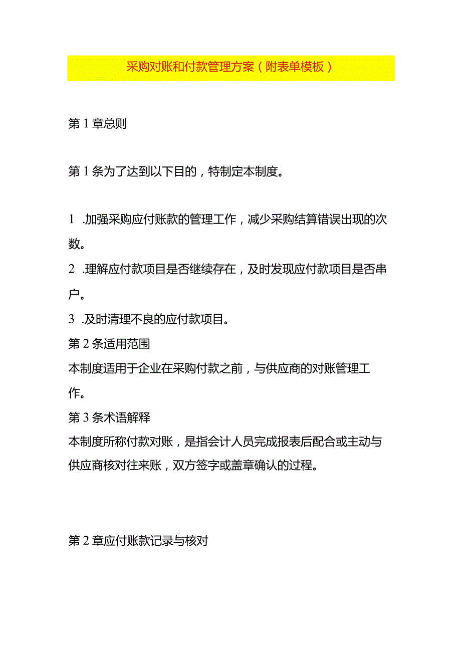 采购对账和付款管理方案（附表单模板）.docx_第1页