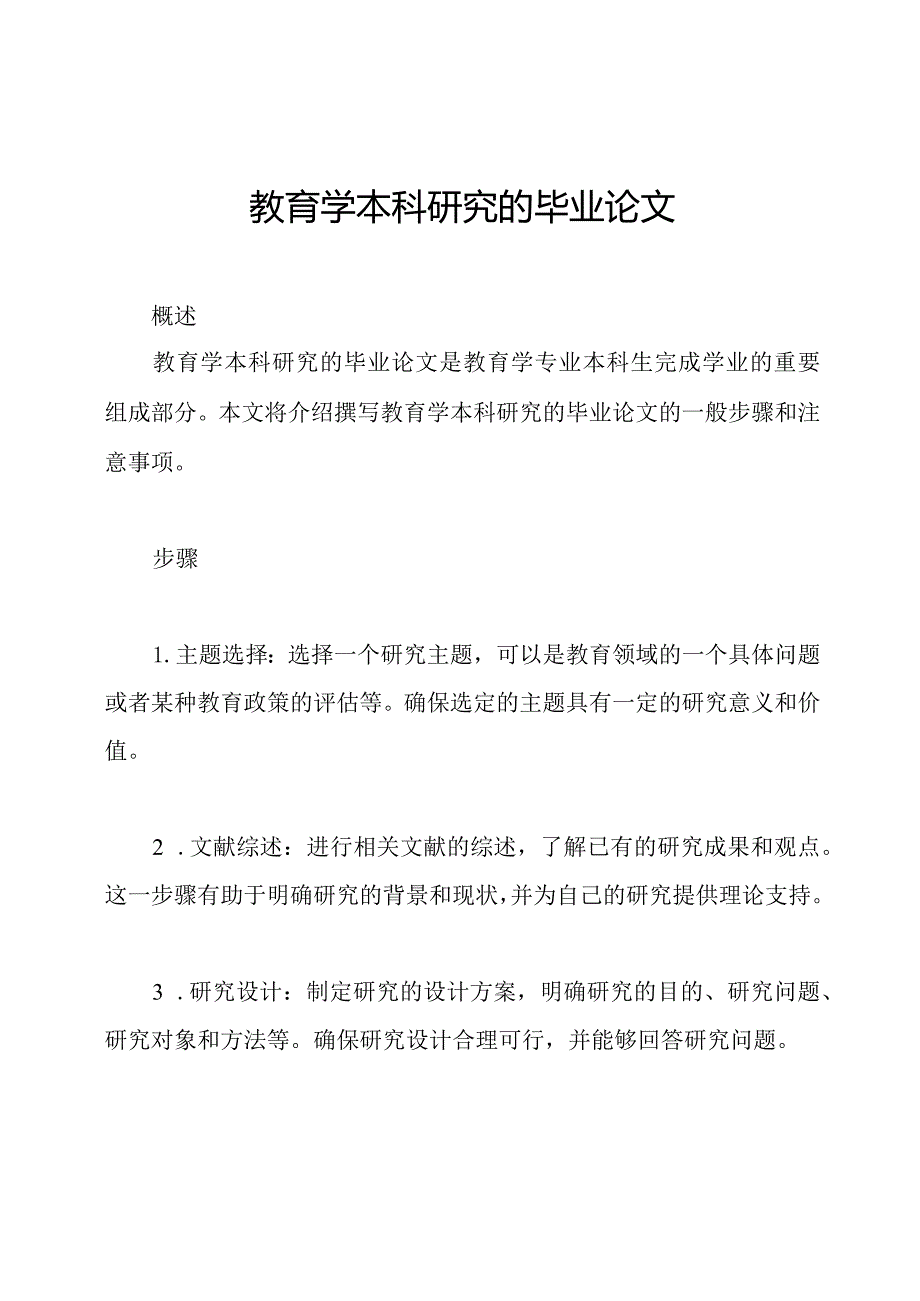 教育学本科研究的毕业论文.docx_第1页