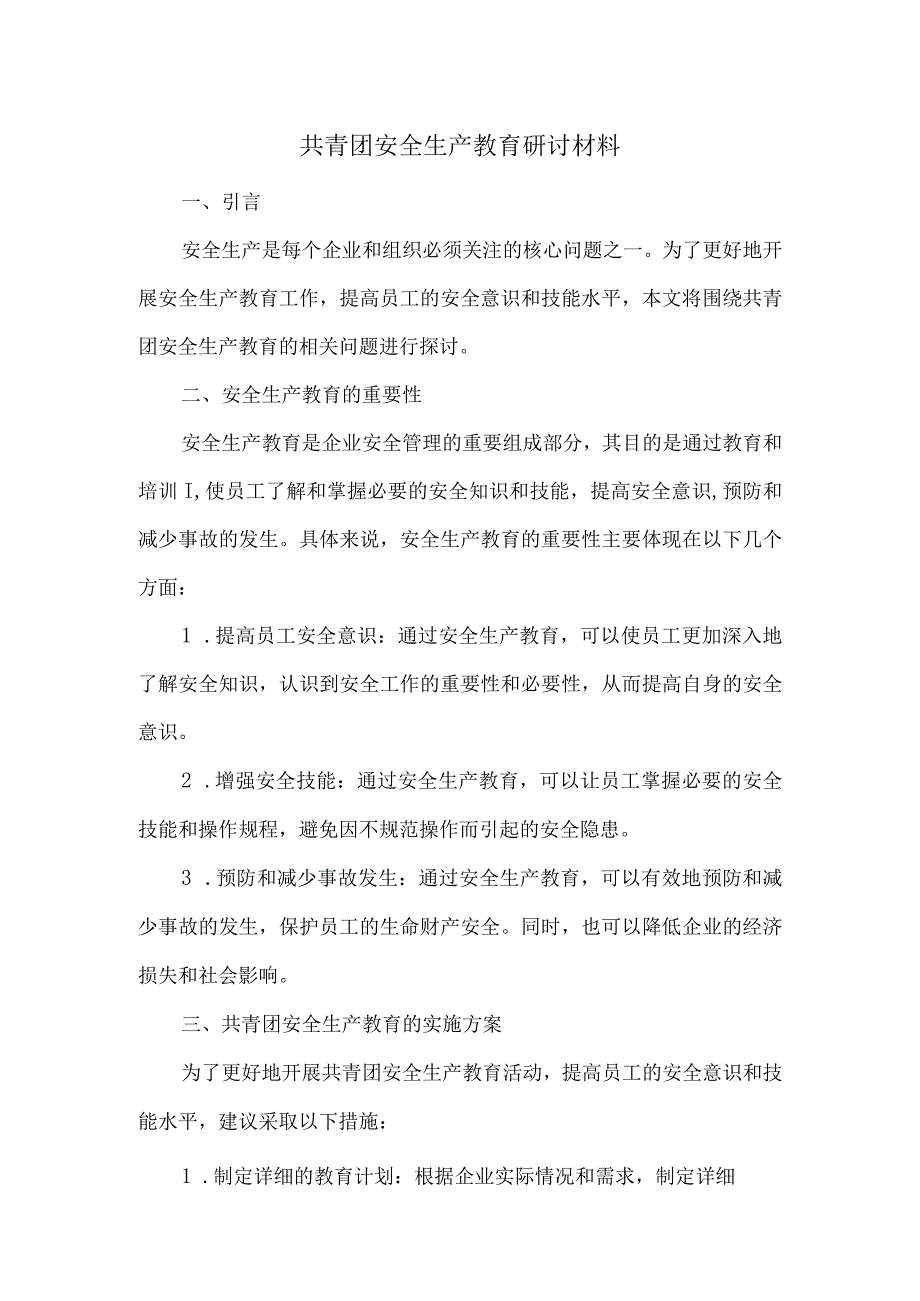 共青团安全生产教育研讨材料.docx_第1页