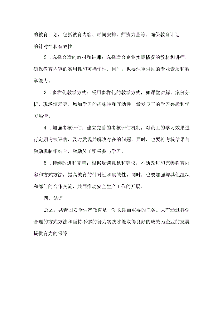 共青团安全生产教育研讨材料.docx_第2页