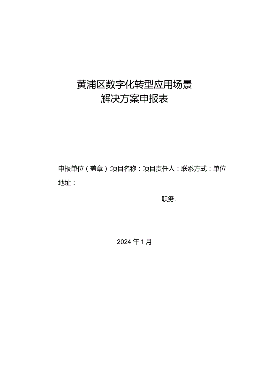 黄浦区数字化转型应用场景解决方案申报表.docx_第1页