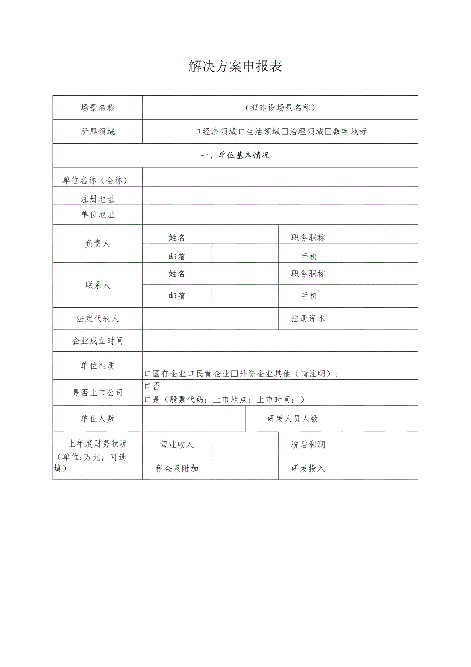 黄浦区数字化转型应用场景解决方案申报表.docx_第3页