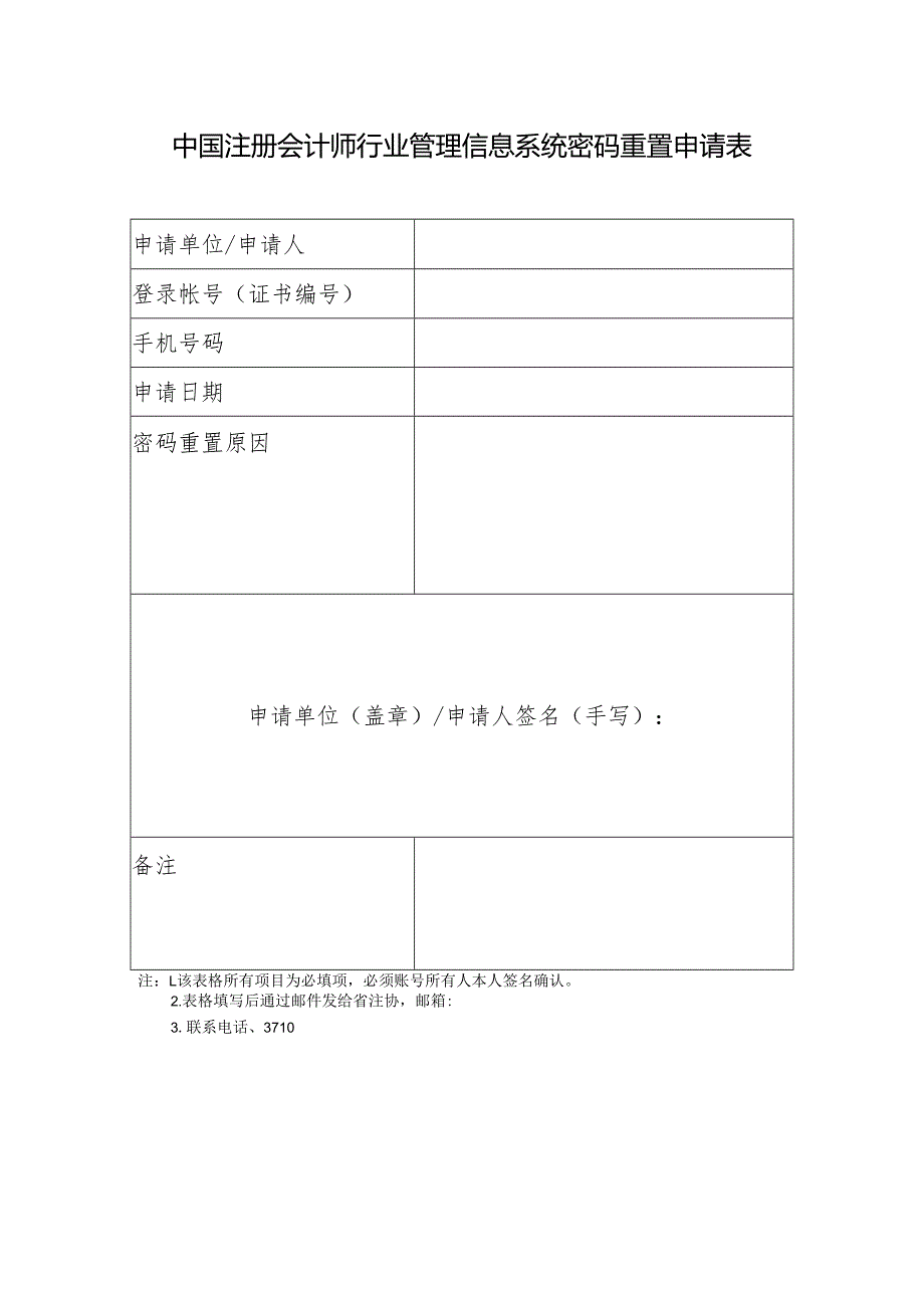 中国注册会计师行业管理信息系统密码重置申请表.docx_第1页