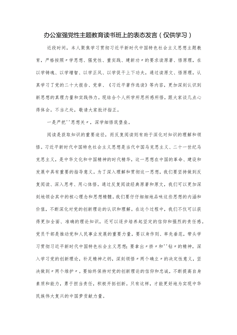 办公室强党性主题教育读书班上的表态发言.docx_第1页