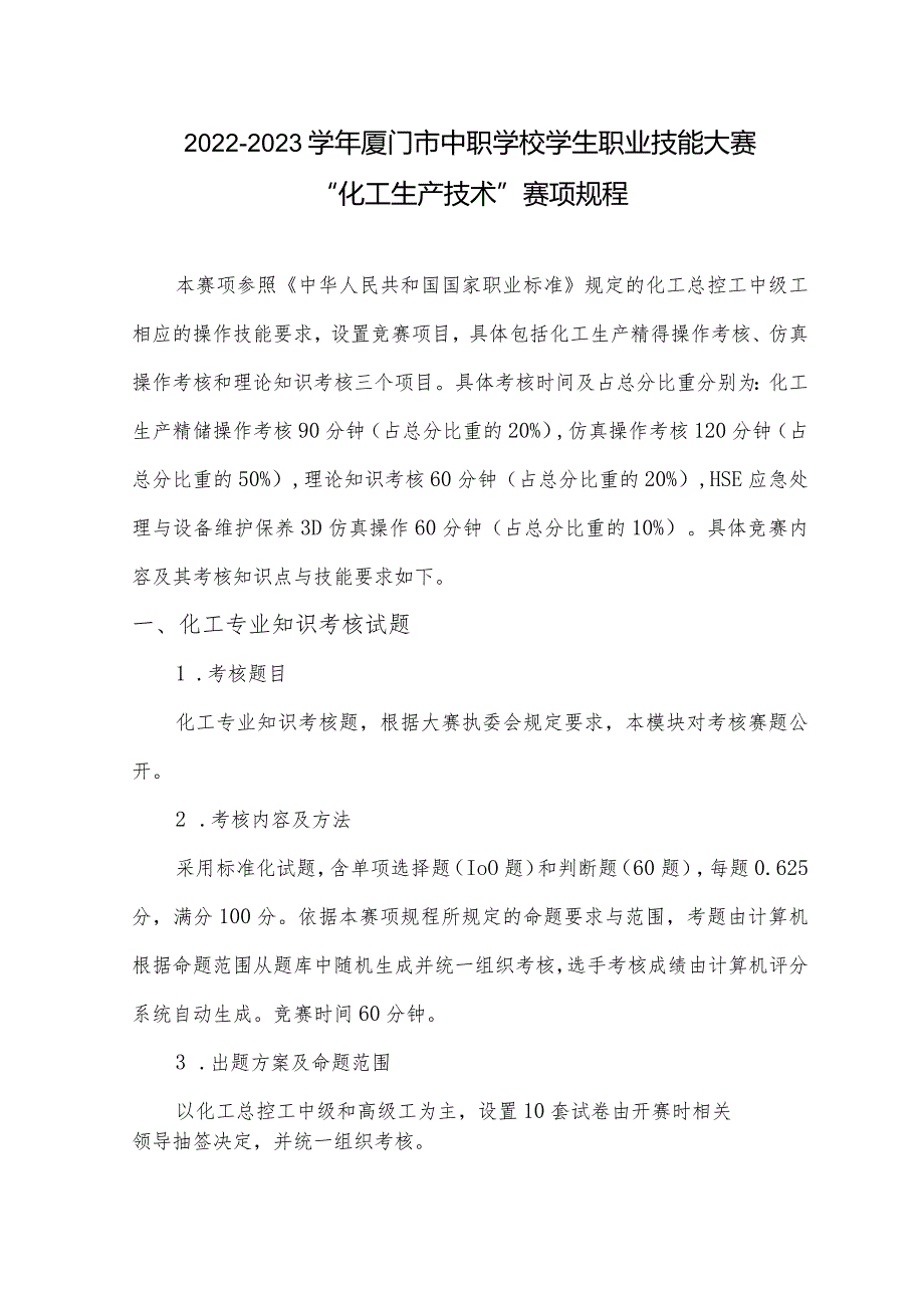 2022-2023学年厦门市中职学校学生职业技能大赛.docx_第1页