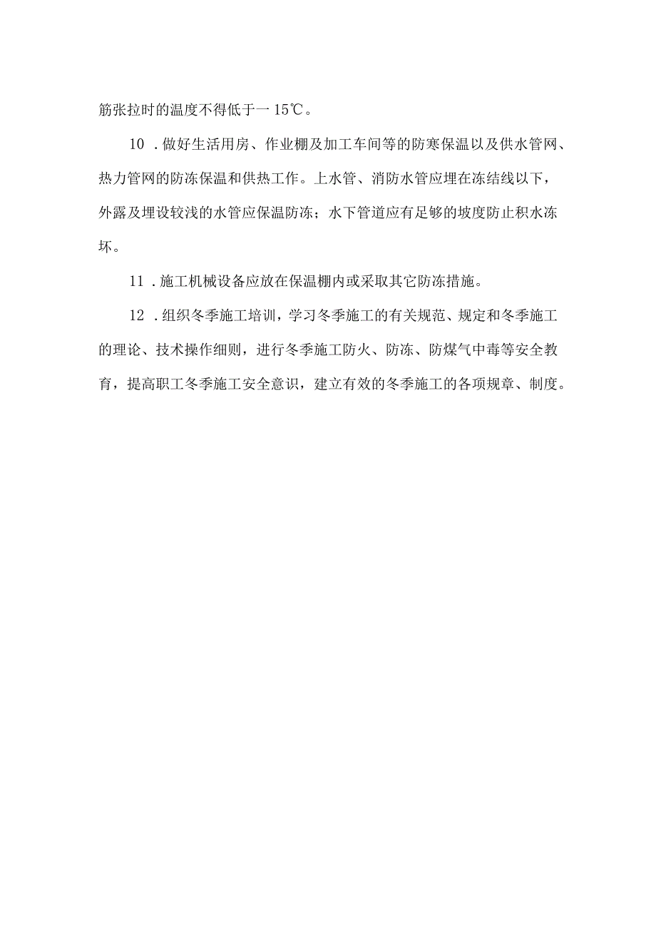 冬季施工措施.docx_第2页