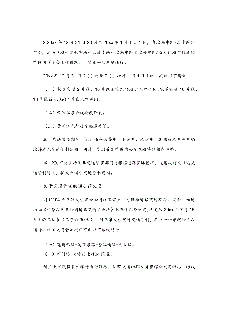 关于交通管制的通告范文.docx_第2页