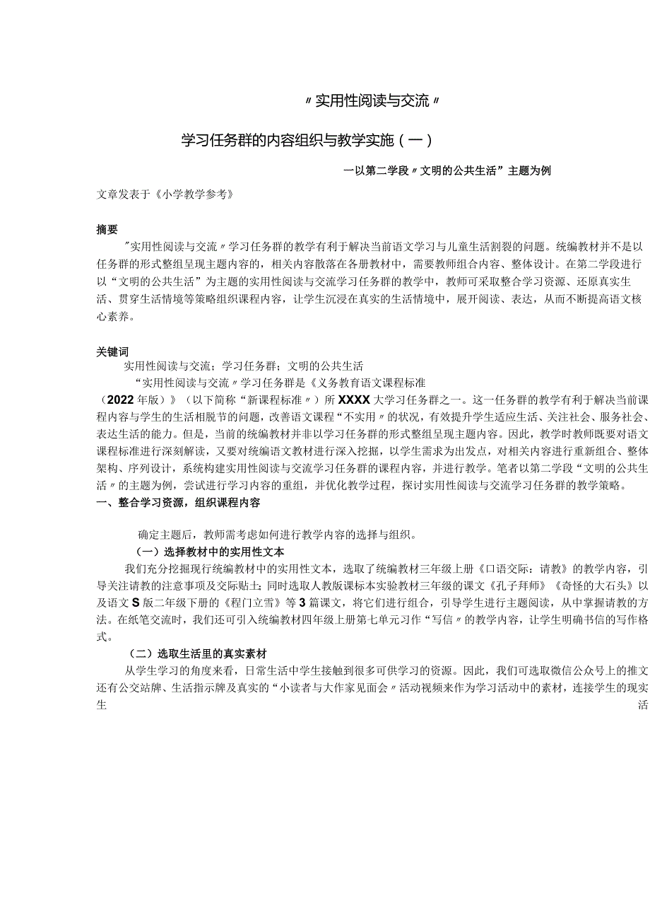 实用性阅读与交流学习任务群的内容组织与教学实施（一）公开课教案教学设计课件资料.docx_第1页