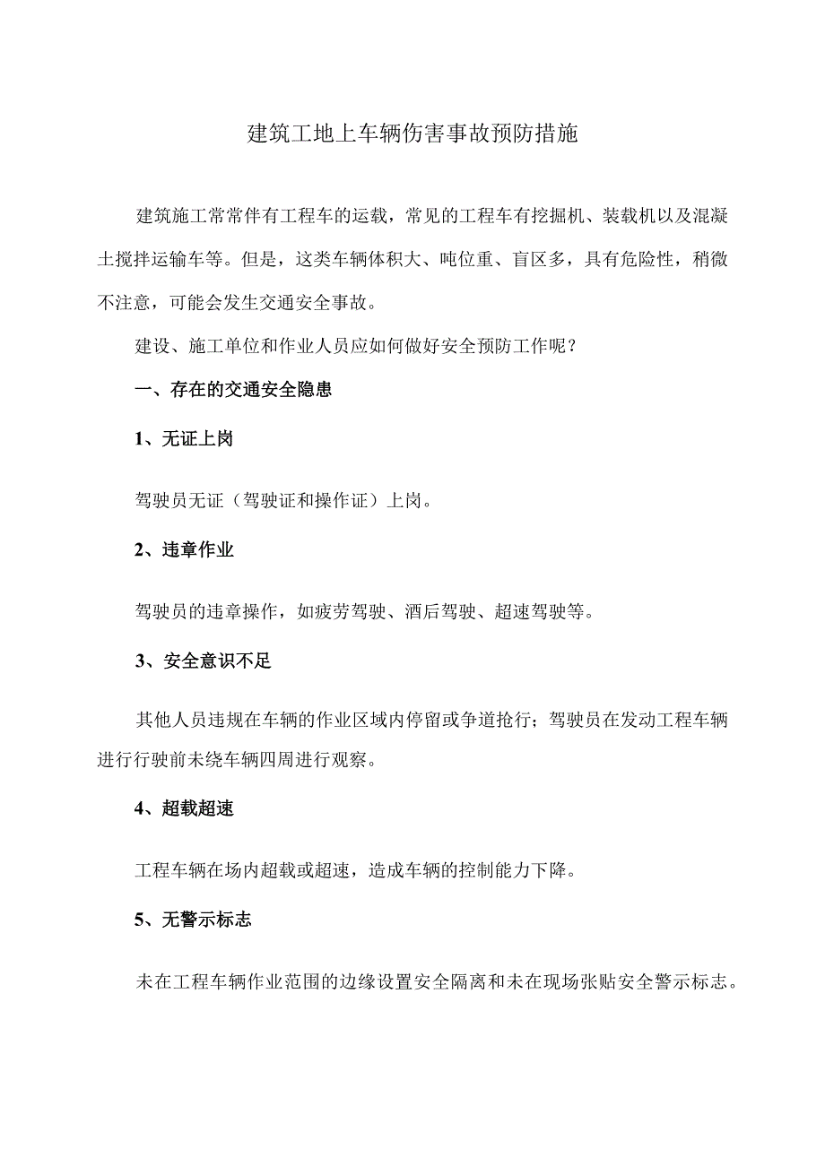 建筑工地上车辆伤害事故预防措施（2024年）.docx_第1页