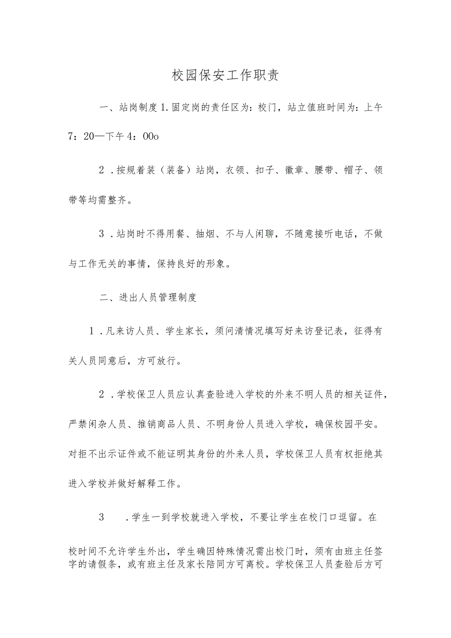 校园保安工作职责.docx_第1页