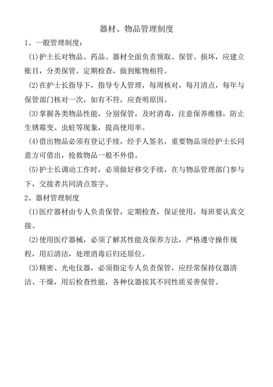 器材、物品管理制度.docx_第1页