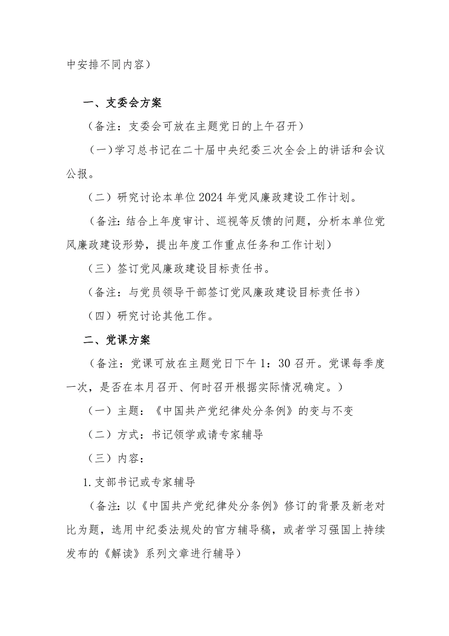 2024年2月份党支部主题党日方案、在2024年2月份党支部主题党日活动上的主持讲话及主题党日活动（共4篇）.docx_第2页