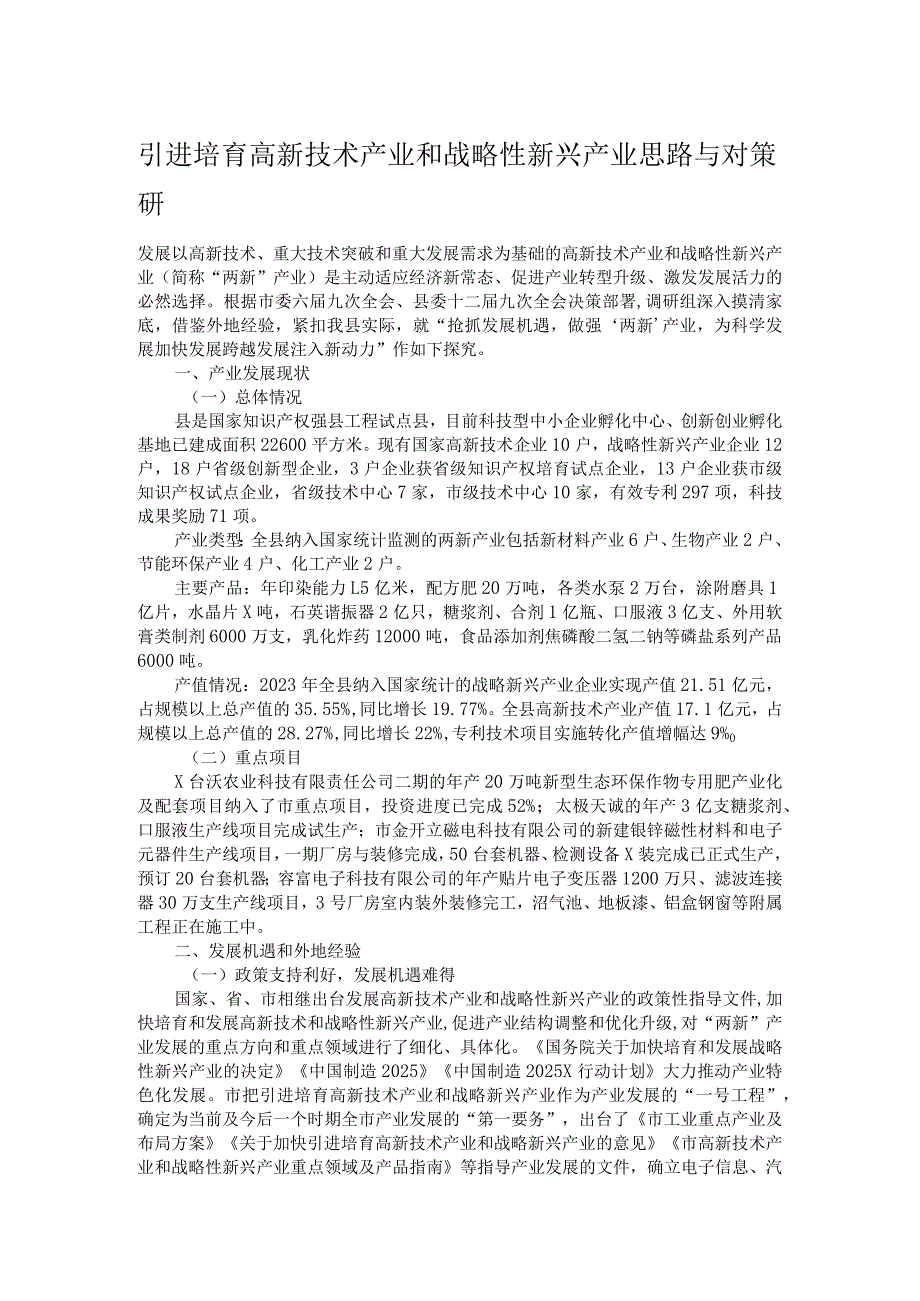 引进培育高新技术产业和战略性新兴产业思路与对策研.docx_第1页