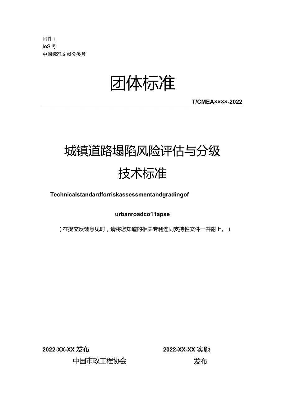 城镇道路塌陷风险评估与分级技术标准.docx_第1页