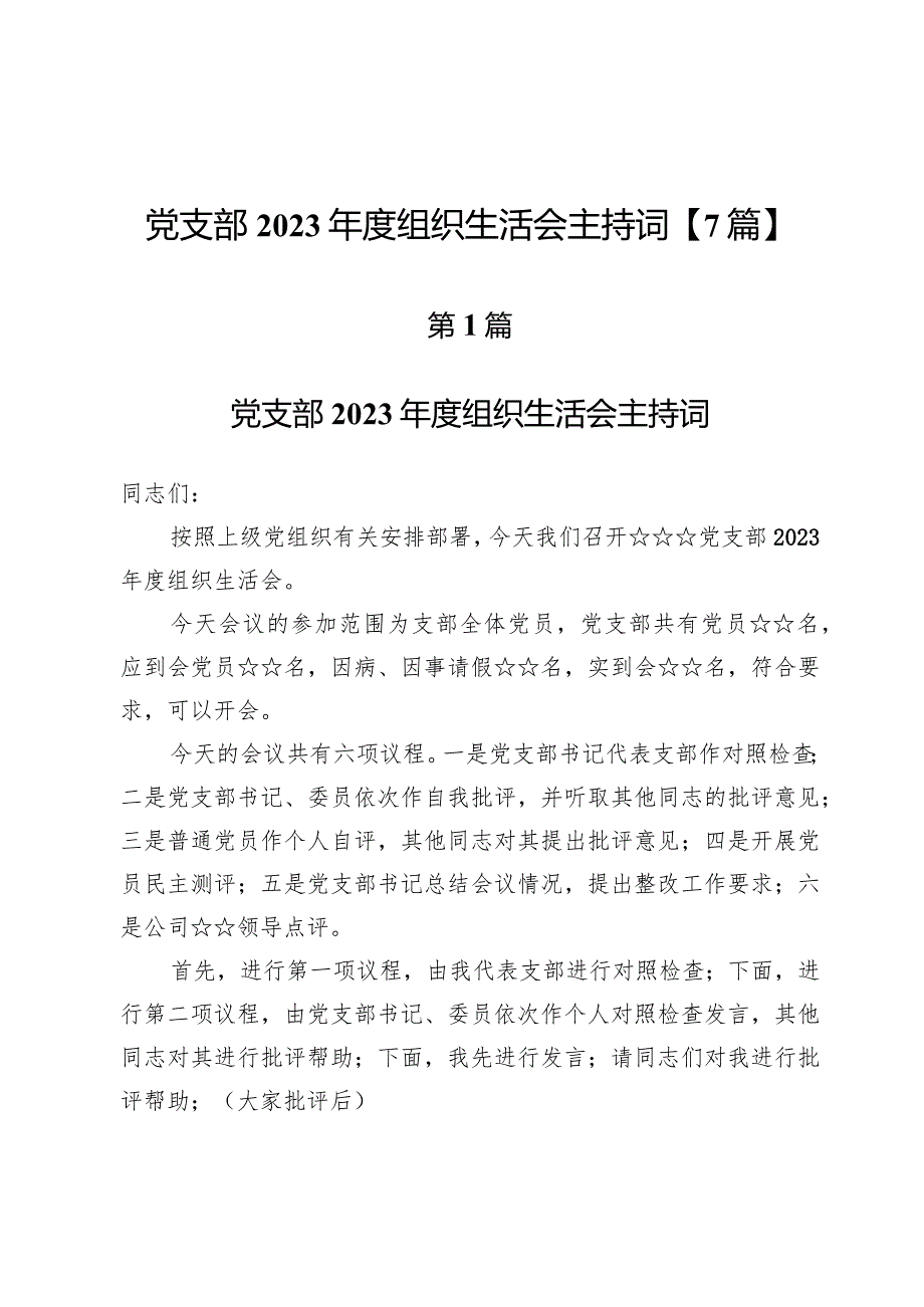 党支部2023年度组织生活会主持词【7篇】.docx_第1页