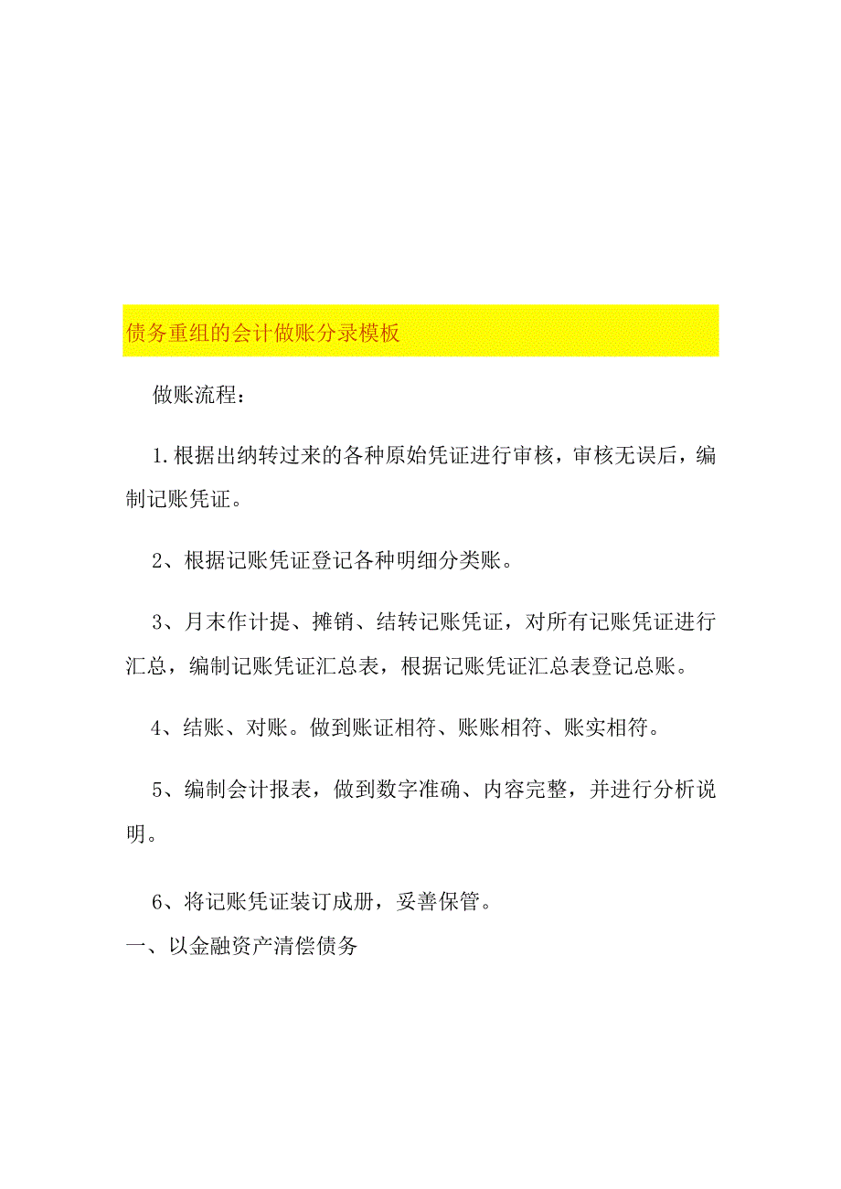 债务重组的会计做账分录模板.docx_第1页