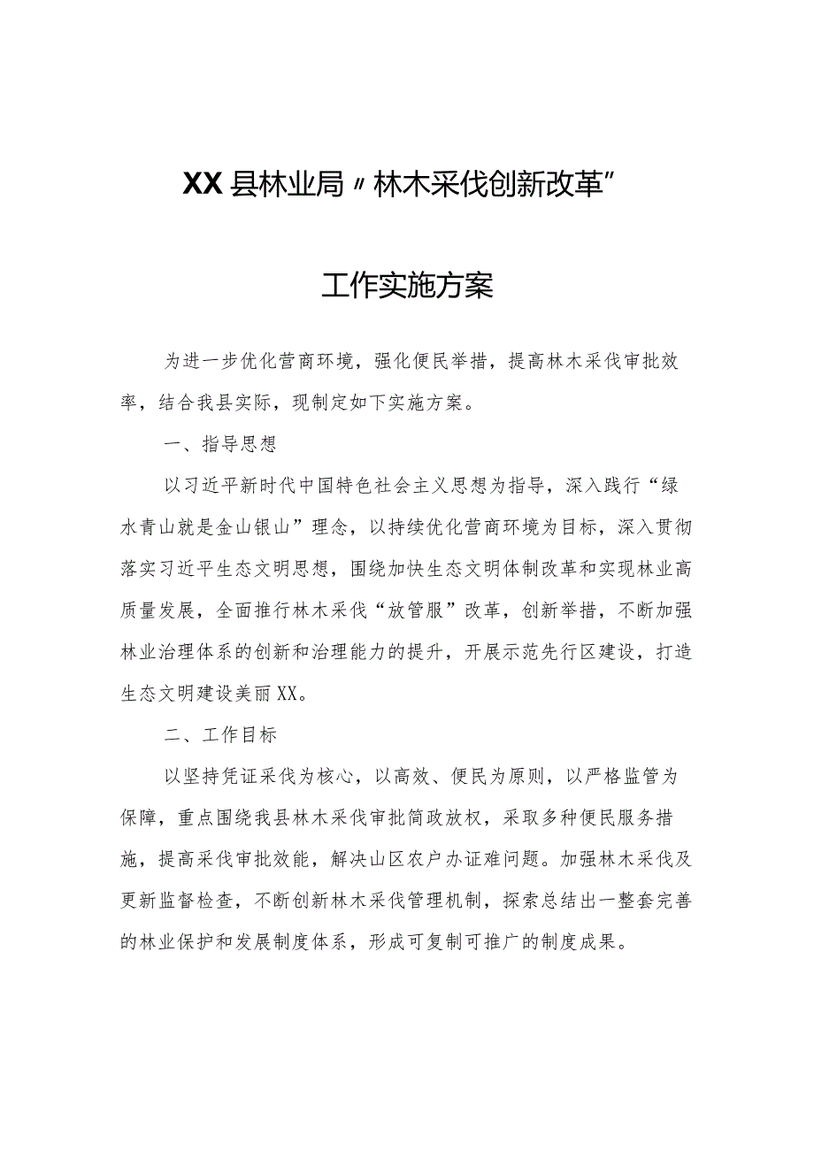 XX县林业局“林木采伐创新改革”工作实施方案.docx_第1页