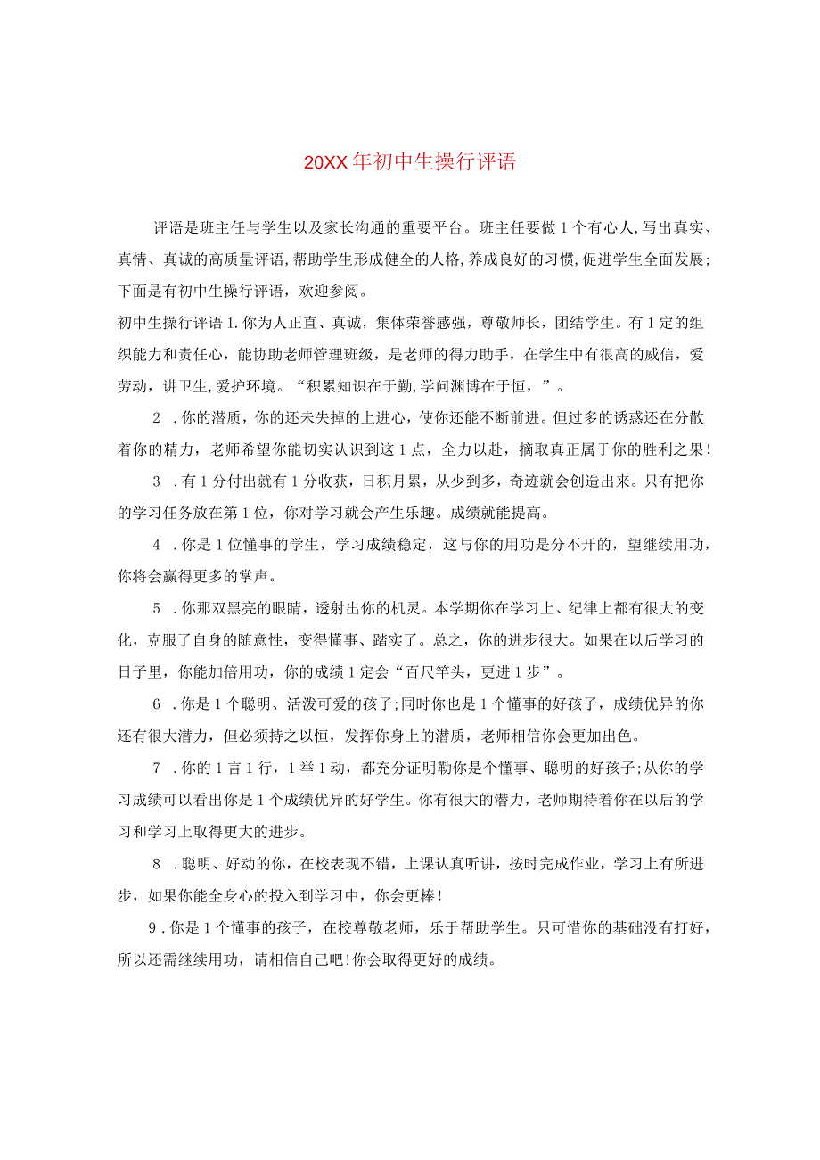 20XX年初中生操行评语.docx_第1页