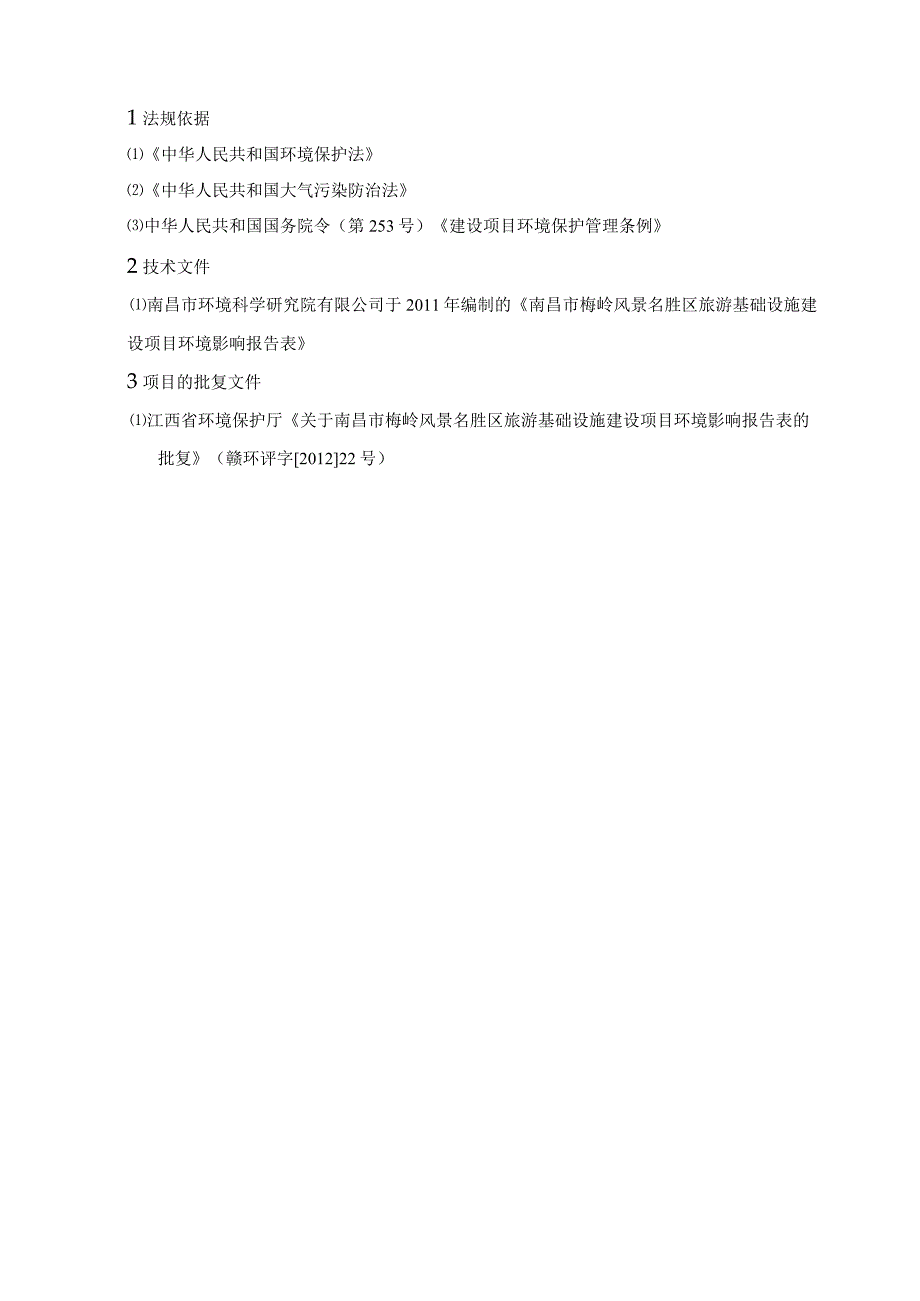 南昌市梅岭风景名胜区旅游基础设施建设项目竣工环保验收报告.docx_第3页