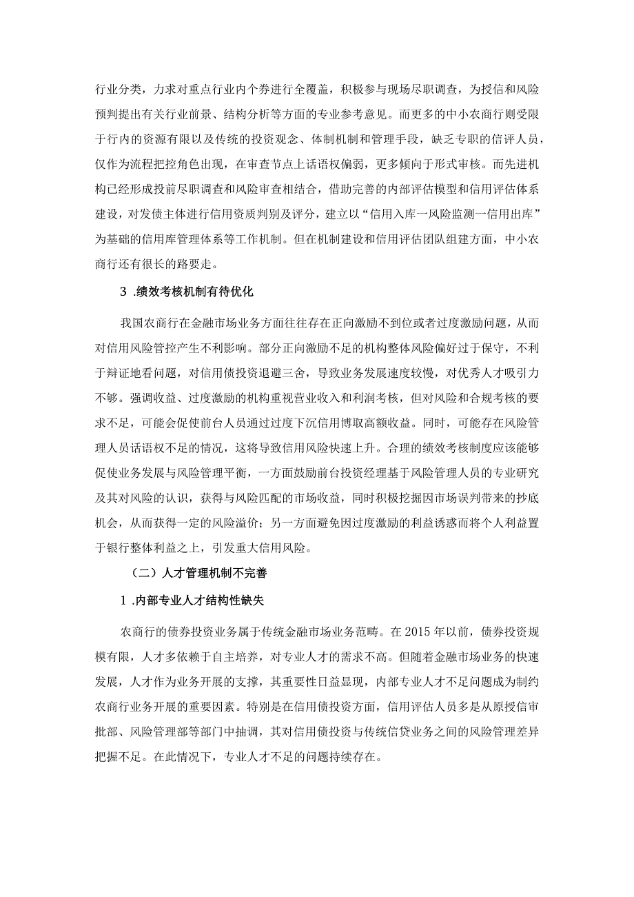 农村商业银行债券投资业务信用风险管理难点及应对建议.docx_第2页