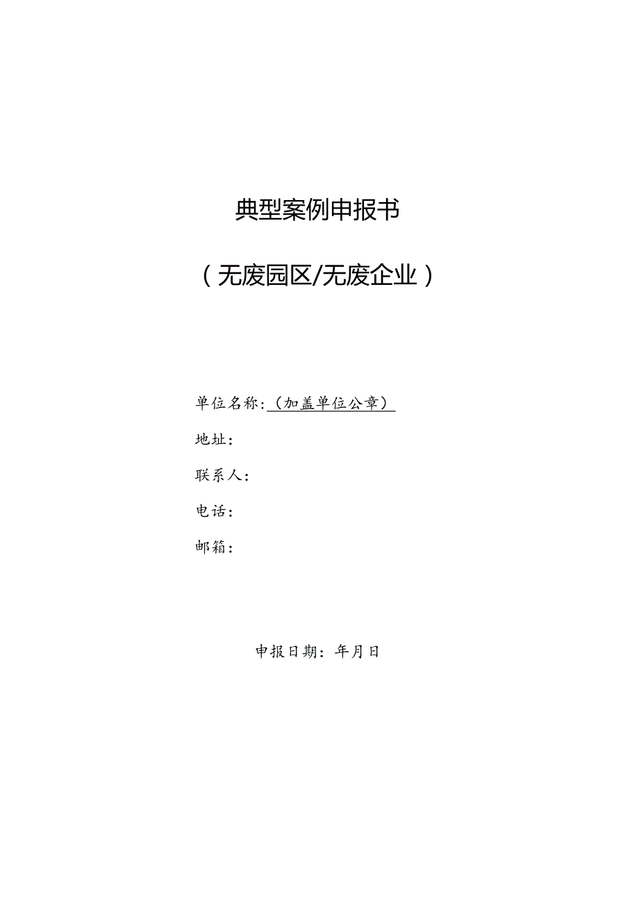 典型案例申报书无废园区无废企业.docx_第1页