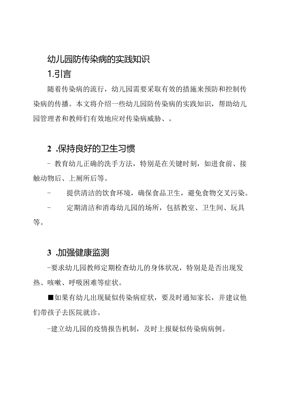 幼儿园防传染病的实践知识.docx_第1页