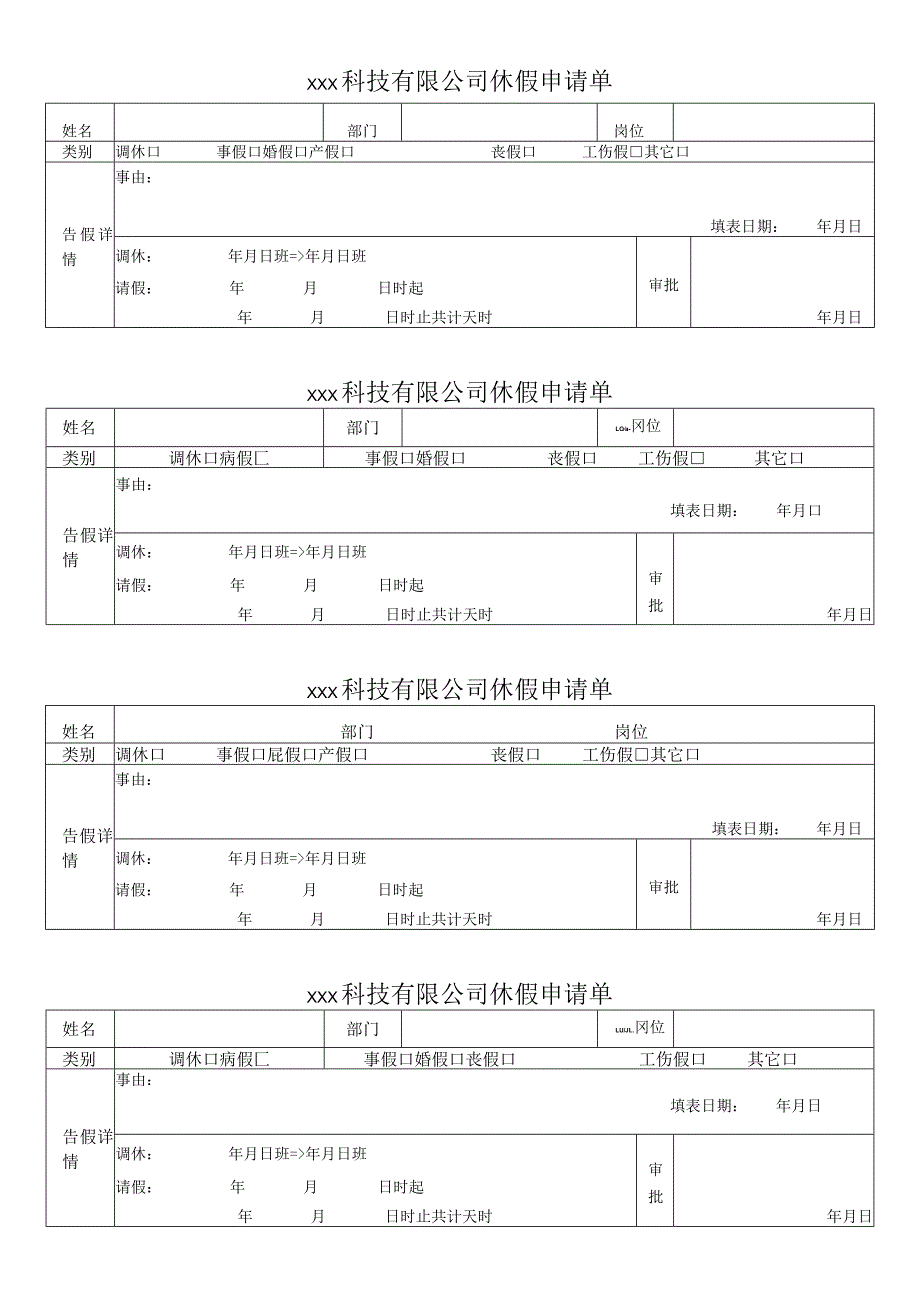 公司休假申请单模板.docx_第1页