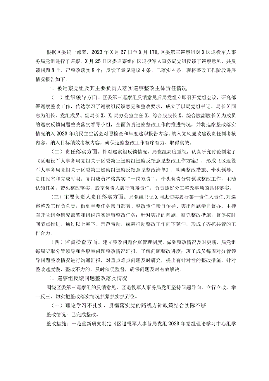 某区退役军人事务局关于区委巡察组巡察反馈意见集中整改进展情况报告.docx_第1页