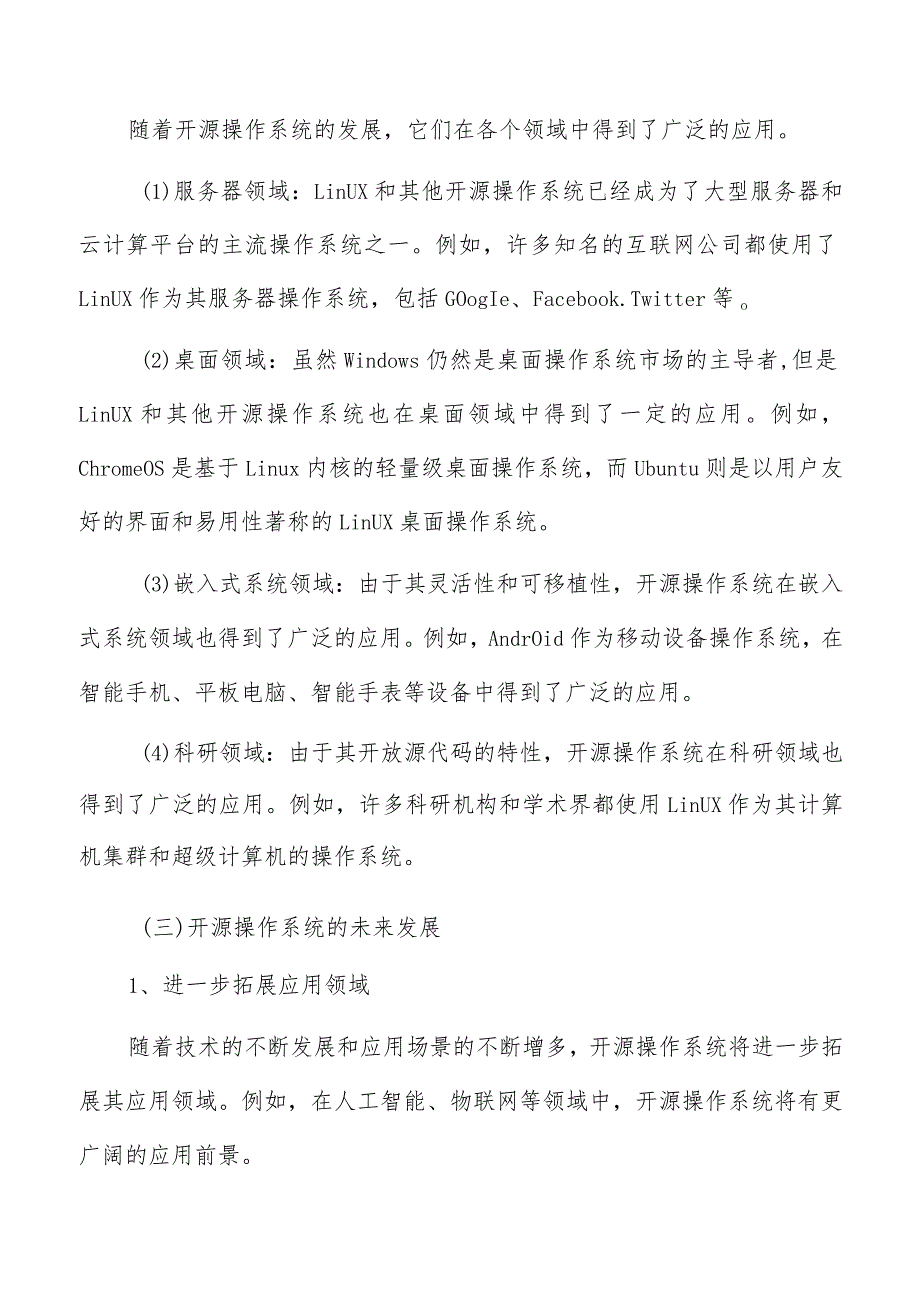 开源基础软件操作系统与嵌入式系统分析报告.docx_第3页