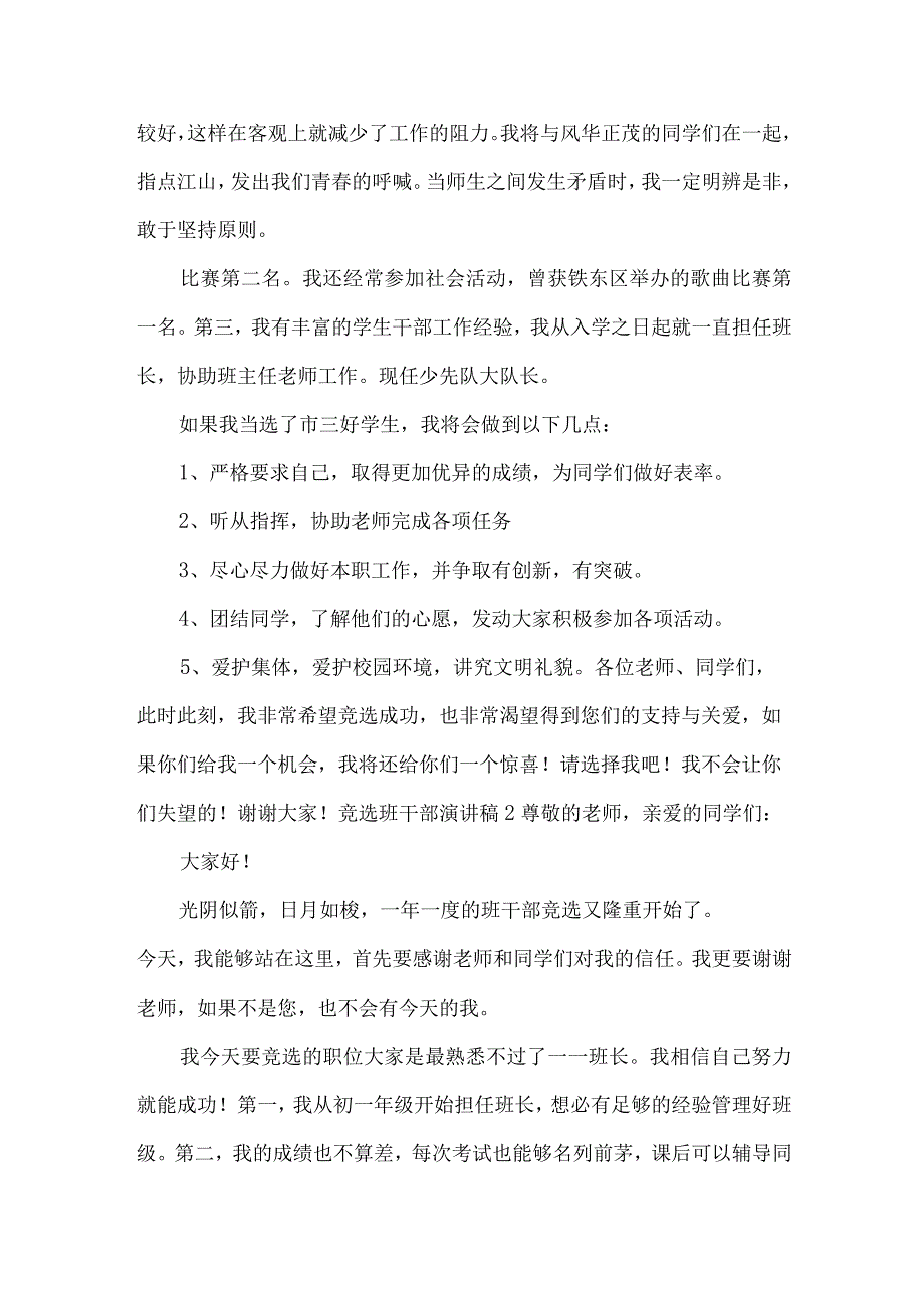 竞选班干部演讲稿优秀(15篇).docx_第2页