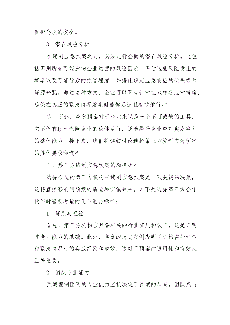 关于找寻第三方编制应急预案的方案.docx_第2页