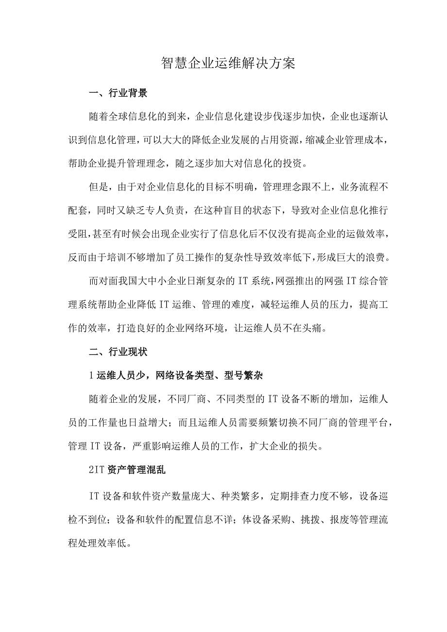 智慧企业运维解决方案.docx_第1页