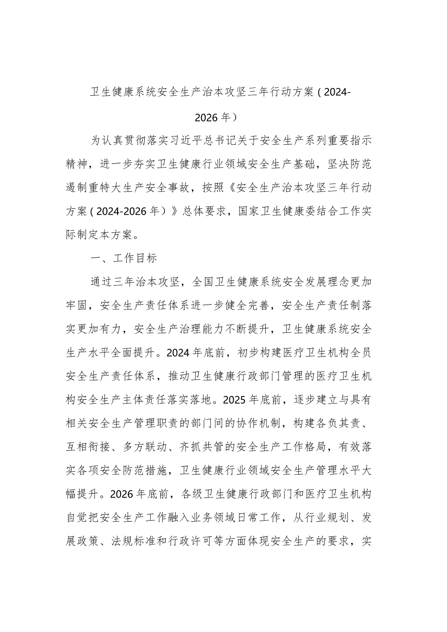 卫生健康系统安全生产治本攻坚三年行动方案.docx_第1页