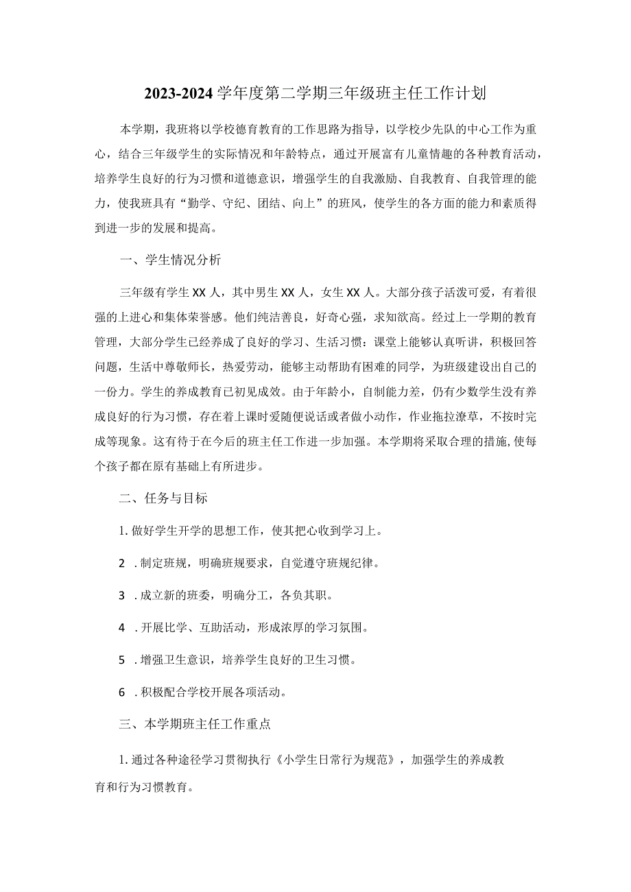 2023-2024学年度第二学期三年级班主任工作计划.docx_第1页