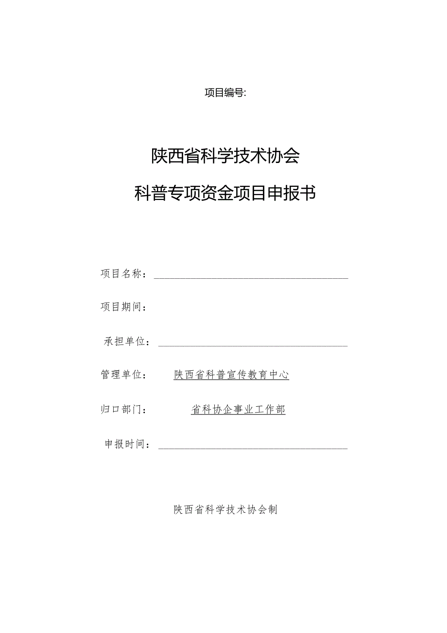 陕西省科学技术协会科普专项资金项目申报书.docx_第1页