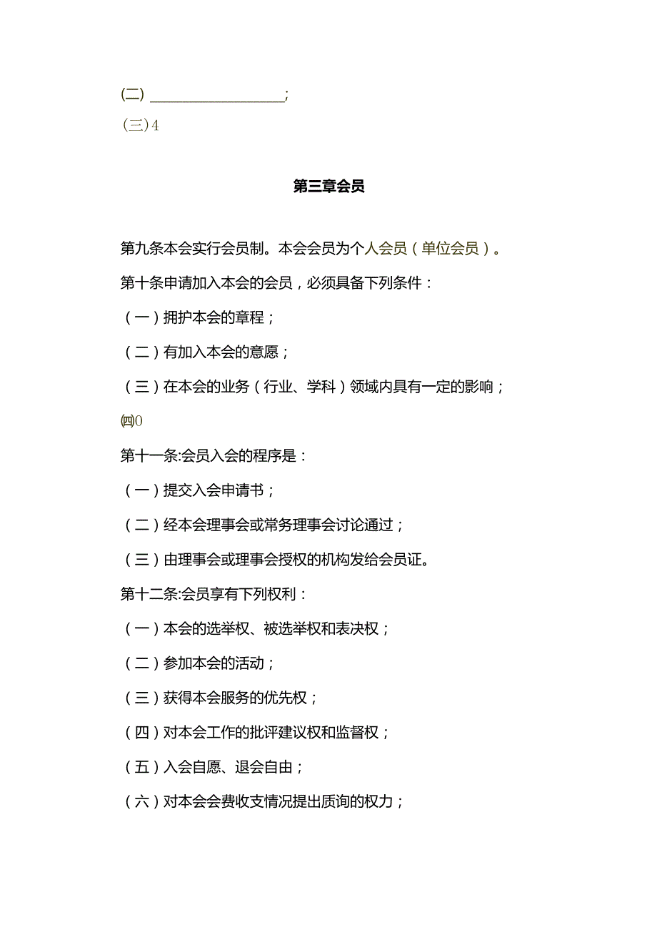 社团章程示范文本（专业性、学术性、联合性）（2020年）.docx_第3页